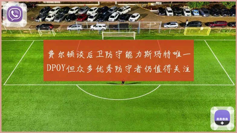 费尔顿谈后卫防守能力斯玛特唯一DPOY但众多优秀防守者仍值得关注