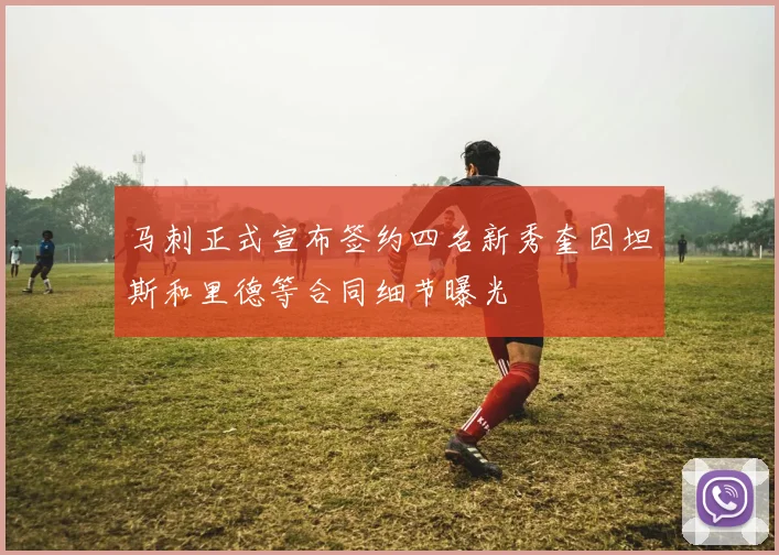 马刺正式宣布签约四名新秀奎因坦斯和里德等合同细节曝光