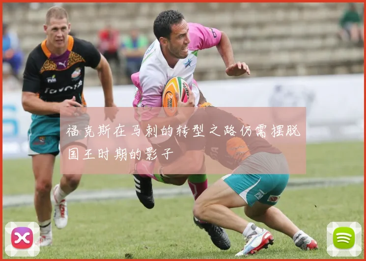 福克斯在马刺的转型之路仍需摆脱国王时期的影子