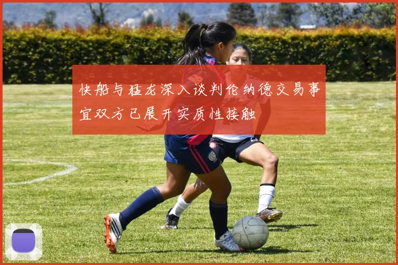 快船与猛龙深入谈判伦纳德交易事宜双方已展开实质性接触