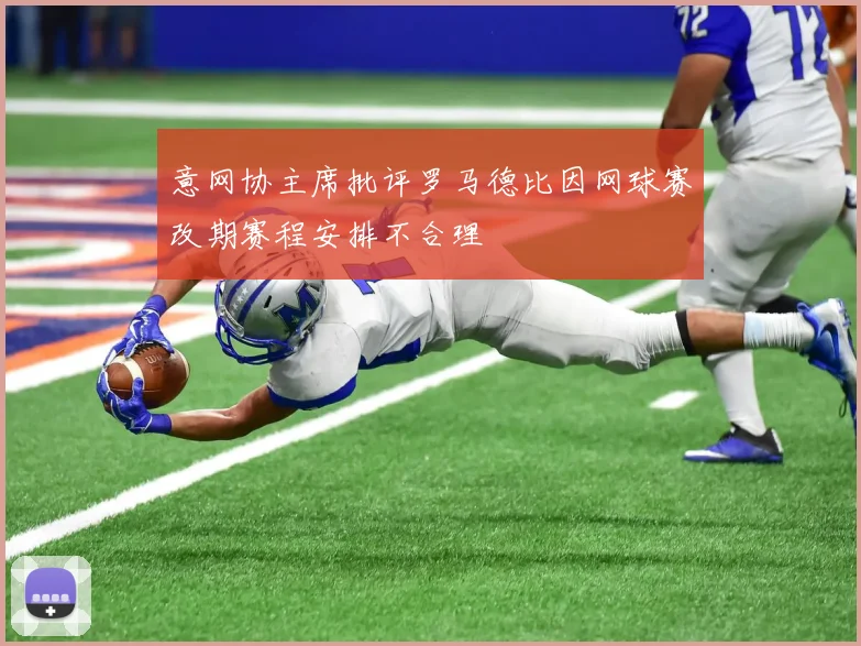 意网协主席批评罗马德比因网球赛改期赛程安排不合理