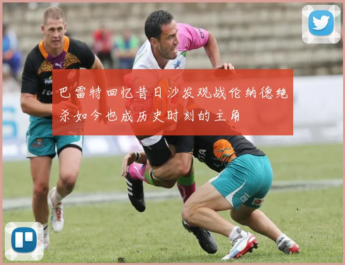 巴雷特回忆昔日沙发观战伦纳德绝杀如今也成历史时刻的主角