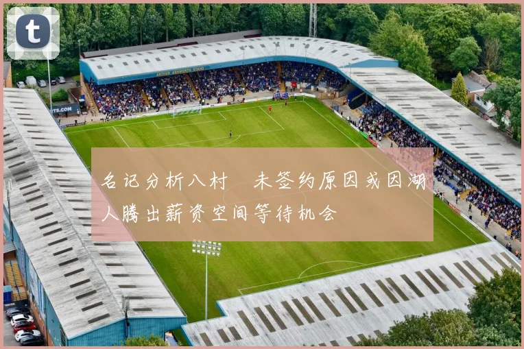 名记分析八村塁未签约原因或因湖人腾出薪资空间等待机会