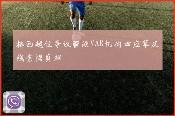 梅西越位争议解读VAR机构回应草皮线索揭真相
